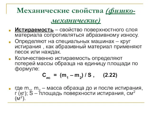 Механические свойства (физико-механические) Истираемость – свойство поверхностного слоя материала сопротивляться абразивному