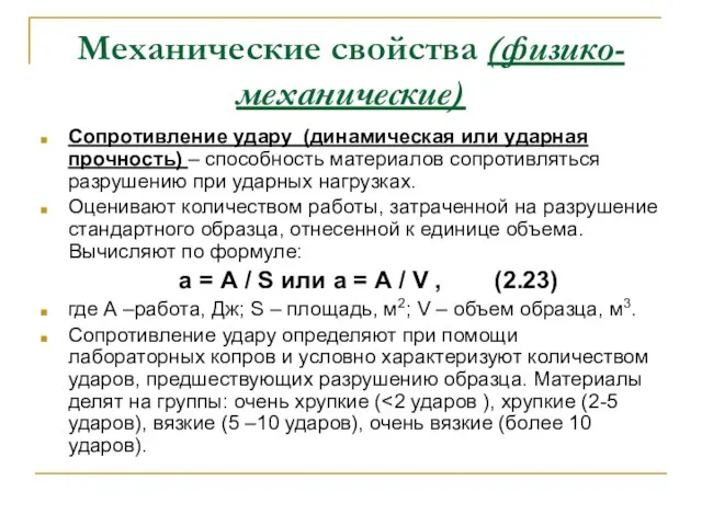 Механические свойства (физико-механические) Сопротивление удару (динамическая или ударная прочность) – способность