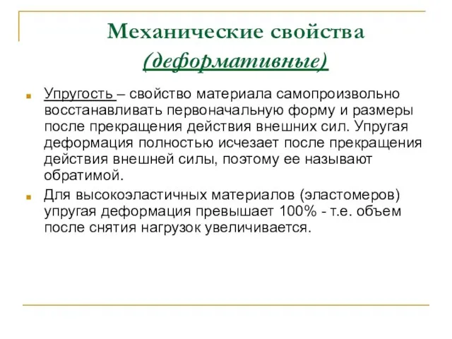 Механические свойства (деформативные) Упругость – свойство материала самопроизвольно восстанавливать первоначальную форму