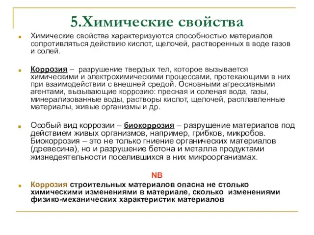 Химические свойства характеризуются способностью материалов сопротивляться действию кислот, щелочей, растворенных в