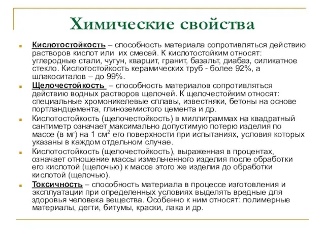 Химические свойства Кислотостойкость – способность материала сопротивляться действию растворов кислот или