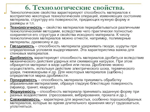 6. Технологические свойства. Технологические свойства характеризуют способность материалов к восприятию некоторых