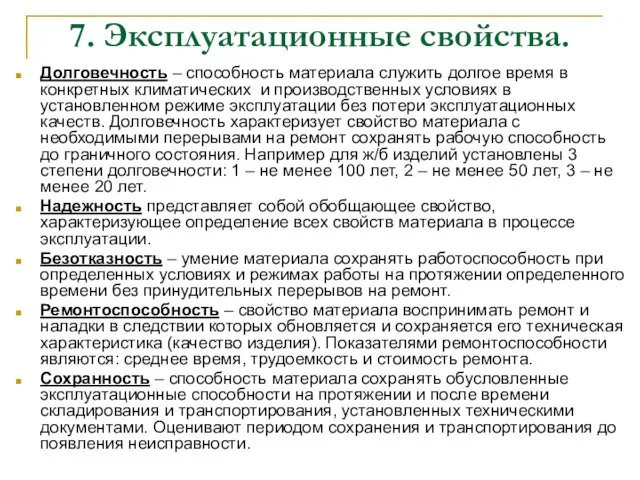 7. Эксплуатационные свойства. Долговечность – способность материала служить долгое время в