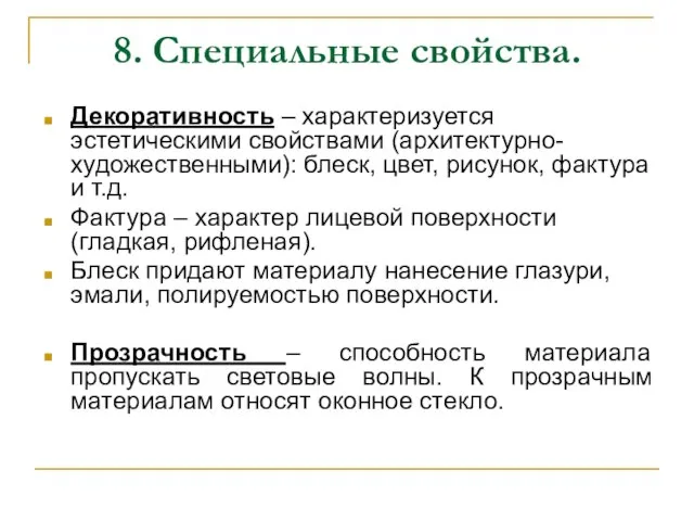 8. Специальные свойства. Декоративность – характеризуется эстетическими свойствами (архитектурно-художественными): блеск, цвет,