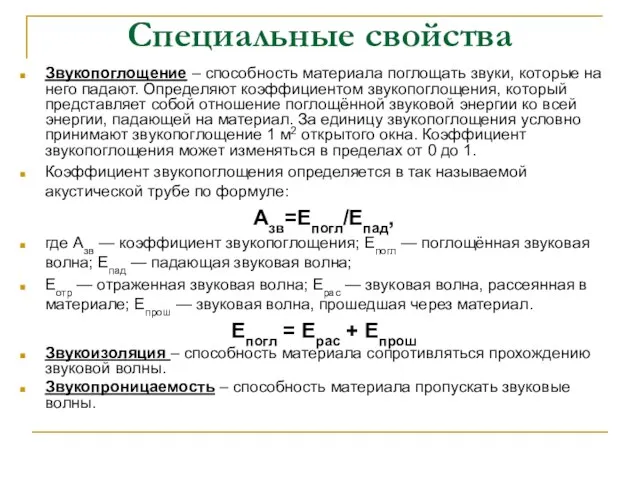 Специальные свойства Звукопоглощение – способность материала поглощать звуки, которые на него