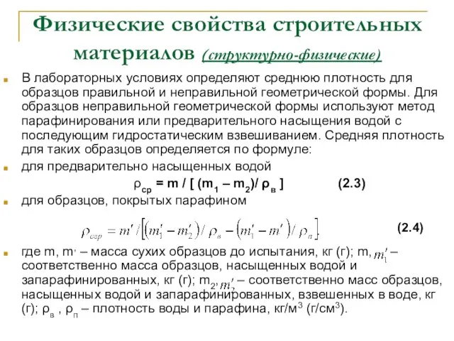 Физические свойства строительных материалов (структурно-физические) В лабораторных условиях определяют среднюю плотность