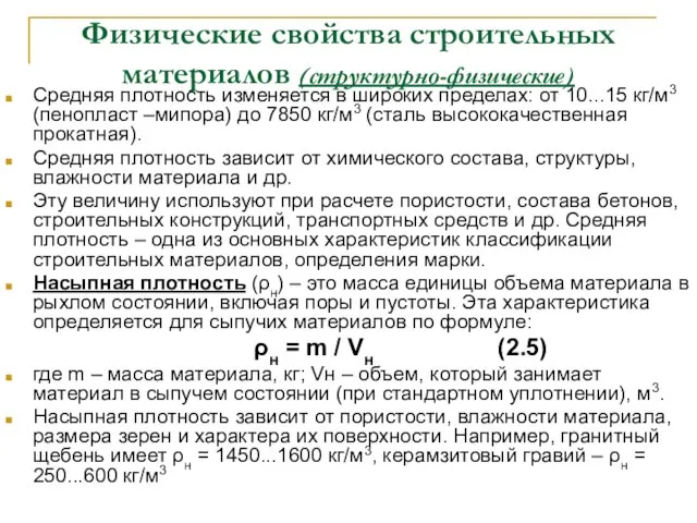 Физические свойства строительных материалов (структурно-физические) Средняя плотность изменяется в широких пределах: