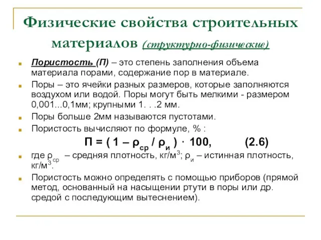 Физические свойства строительных материалов (структурно-физические) Пористость (П) – это степень заполнения