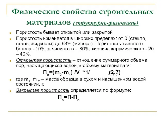 Физические свойства строительных материалов (структурно-физические) Пористость бывает открытой или закрытой. Пористость