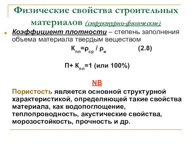 Физические свойства строительных материалов (структурно-физические) Коэффициент плотности – степень заполнения объема