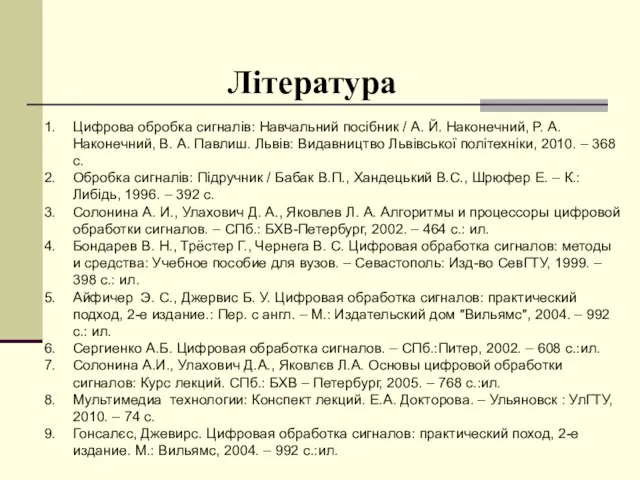 Література Цифрова обробка сигналів: Навчальний посібник / А. Й. Наконечний, Р.