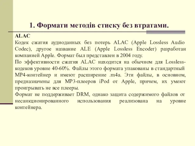 1. Формати методів стиску без втратами. ALAC Кодек сжатия аудиоданных без