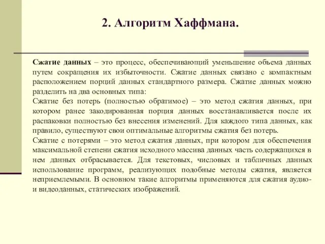 2. Алгоритм Хаффмана. Сжатие данных – это процесс, обеспечивающий уменьшение объема