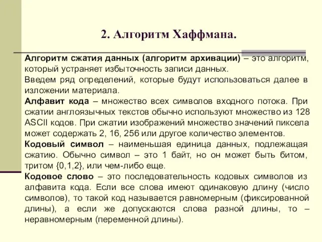 . Алгоритм сжатия данных (алгоритм архивации) – это алгоритм, который устраняет