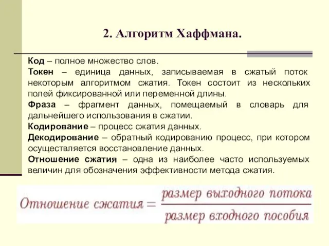 2. Алгоритм Хаффмана. Код – полное множество слов. Токен – единица