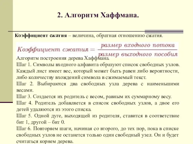 Коэффициент сжатия – величина, обратная отношению сжатия. 2. Алгоритм Хаффмана. Алгоритм