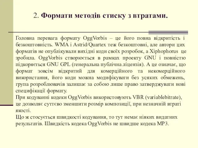 2. Формати методів стиску з втратами. Головна перевага формату OggVorbis –