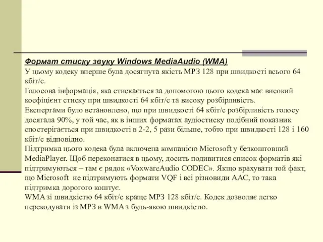 Формат стиску звуку Windows MediaAudio (WMA) У цьому кодеку вперше була