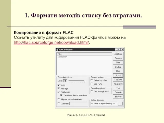 1. Формати методів стиску без втратами. Кодирование в формат FLAC Скачать