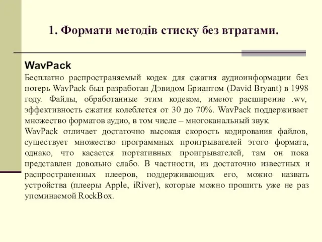 1. Формати методів стиску без втратами. WavPack Бесплатно распространяемый кодек для