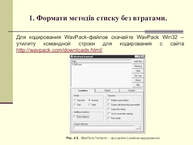 Для кодирования WavPack-файлов скачайте WavPack Win32 – утилиту командной строки для