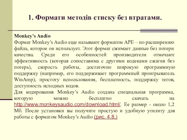 Monkey’s Audio Формат Monkey’s Audio еще называют форматом APE – по