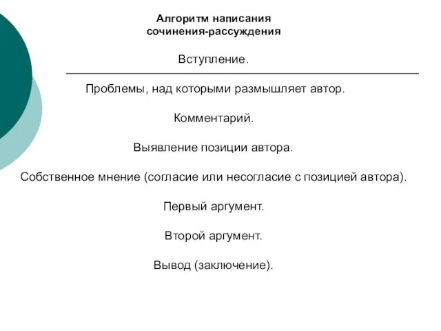 Алгоритм написания сочинения-рассуждения Вступление. Проблемы, над которыми размышляет автор. Комментарий. Выявление