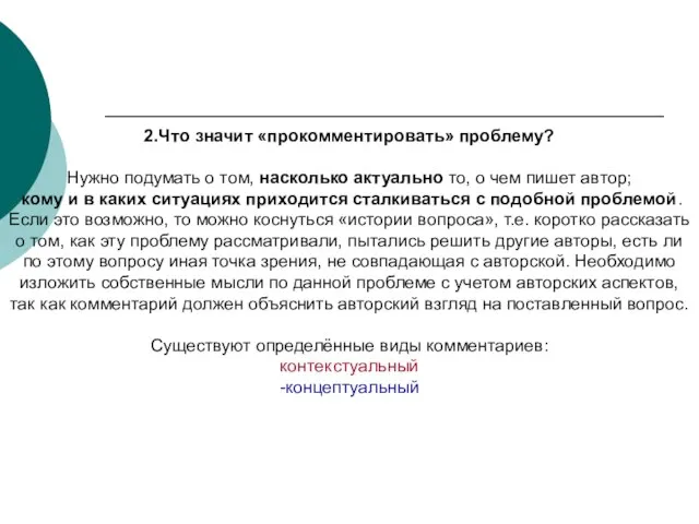 2.Что значит «прокомментировать» проблему? Нужно подумать о том, насколько актуально то,