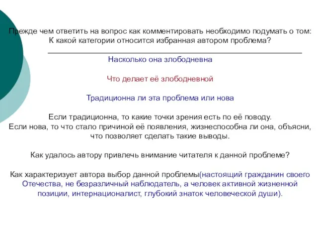 Прежде чем ответить на вопрос как комментировать необходимо подумать о том: