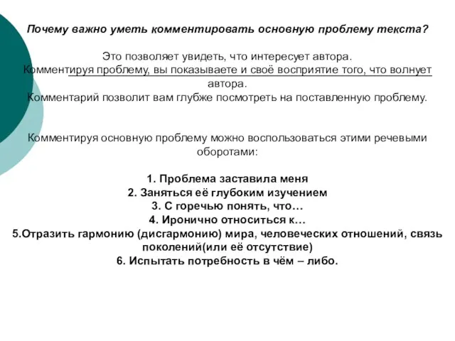 Почему важно уметь комментировать основную проблему текста? Это позволяет увидеть, что