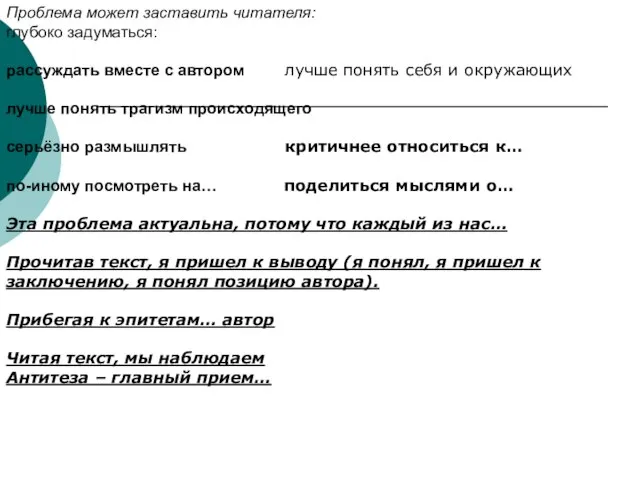 Проблема может заставить читателя: глубоко задуматься: рассуждать вместе с автором лучше