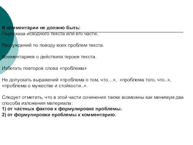 В комментарии не должно быть: Пересказа исходного текста или его части.