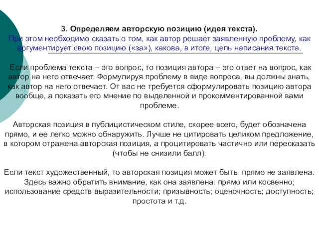 3. Определяем авторскую позицию (идея текста). При этом необходимо сказать о