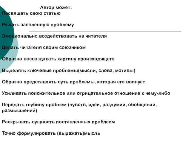 Автор может: Посвящать свою статью Решать заявленную проблему Эмоционально воздействовать на