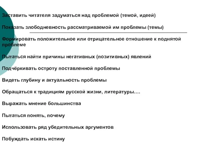 Заставить читателя задуматься над проблемой (темой, идеей) Показать злободневность рассматриваемой им