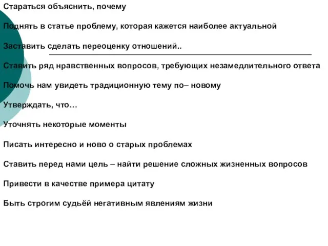 Стараться объяснить, почему Поднять в статье проблему, которая кажется наиболее актуальной