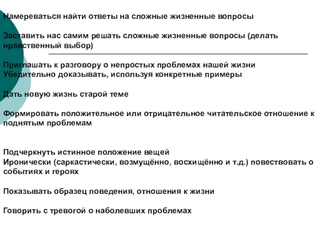 Намереваться найти ответы на сложные жизненные вопросы Заставить нас самим решать