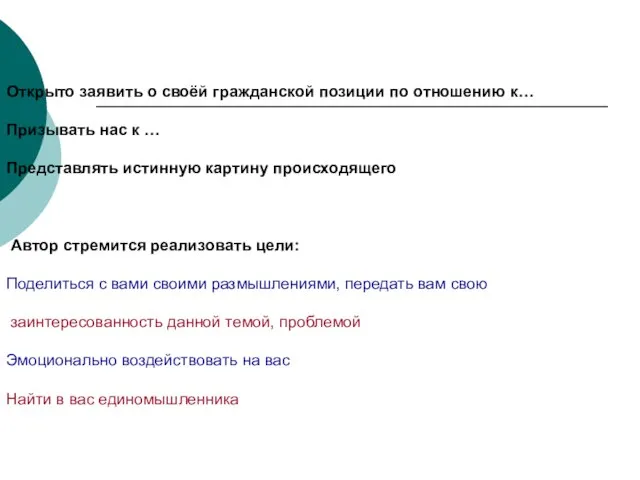 Открыто заявить о своёй гражданской позиции по отношению к… Призывать нас