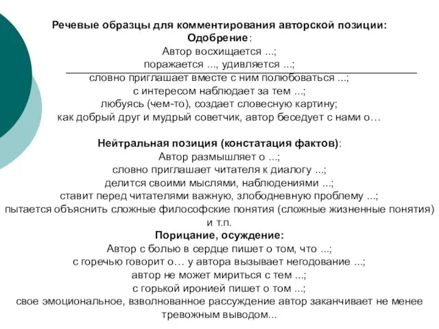 Речевые образцы для комментирования авторской позиции: Одобрение: Автор восхищается ...; поражается