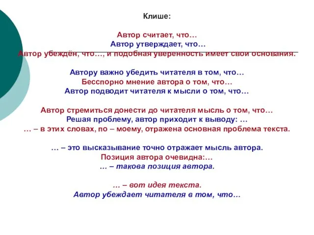 Клише: Автор считает, что… Автор утверждает, что… Автор убеждён, что…, и