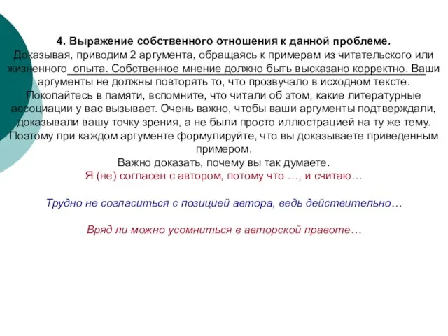 4. Выражение собственного отношения к данной проблеме. Доказывая, приводим 2 аргумента,