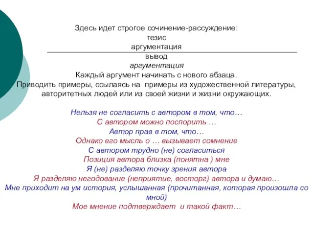 Здесь идет строгое сочинение-рассуждение: тезис аргументация вывод аргументация Каждый аргумент начинать