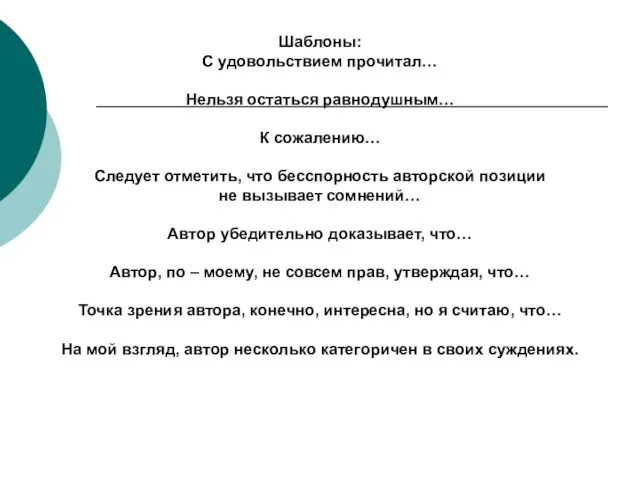 Шаблоны: С удовольствием прочитал… Нельзя остаться равнодушным… К сожалению… Следует отметить,