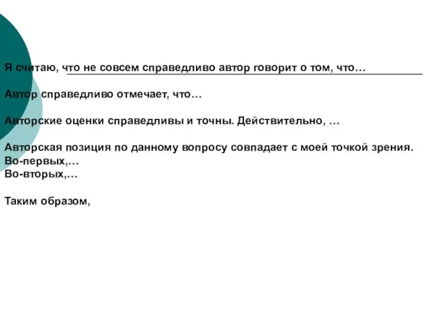 Я считаю, что не совсем справедливо автор говорит о том, что…