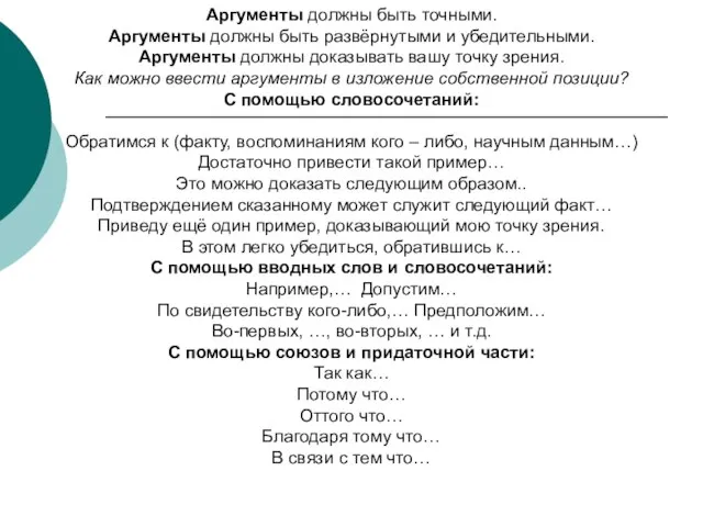 Аргументы должны быть точными. Аргументы должны быть развёрнутыми и убедительными. Аргументы