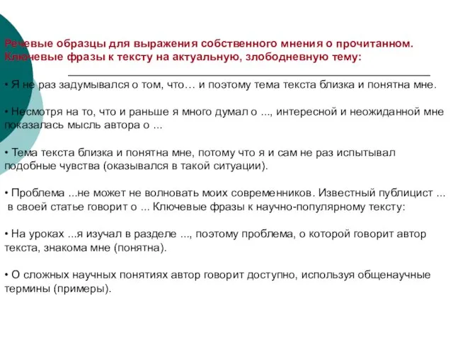 Речевые образцы для выражения собственного мнения о прочитанном. Ключевые фразы к