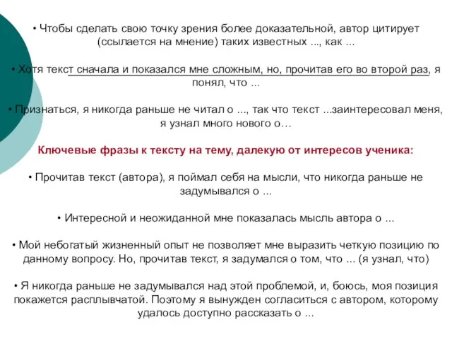 • Чтобы сделать свою точку зрения более доказательной, автор цитирует (ссылается