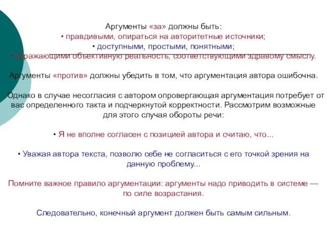 Аргументы «за» должны быть: • правдивыми, опираться на авторитетные источники; •