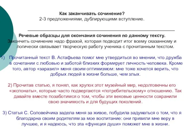 Как заканчивать сочинение? 2-3 предложениями, дублирующими вступление. Речевые образцы для окончания