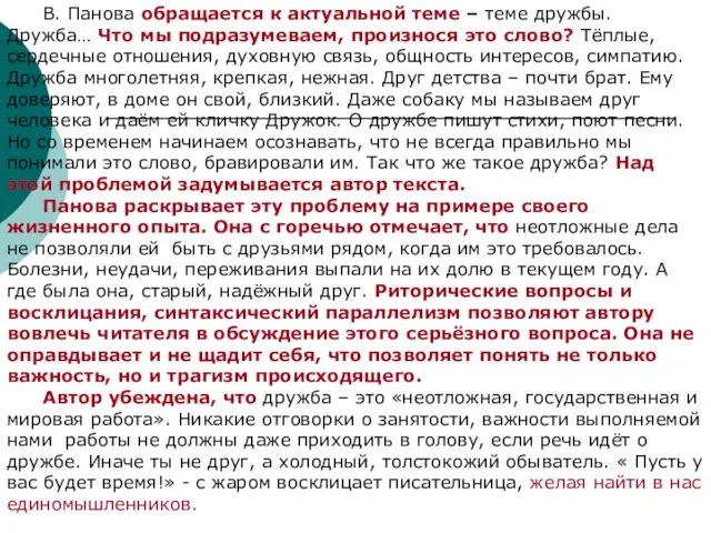 В. Панова обращается к актуальной теме – теме дружбы. Дружба… Что